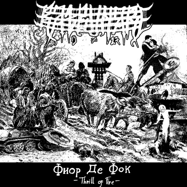 Фиор де Фок / Thrill of Fire