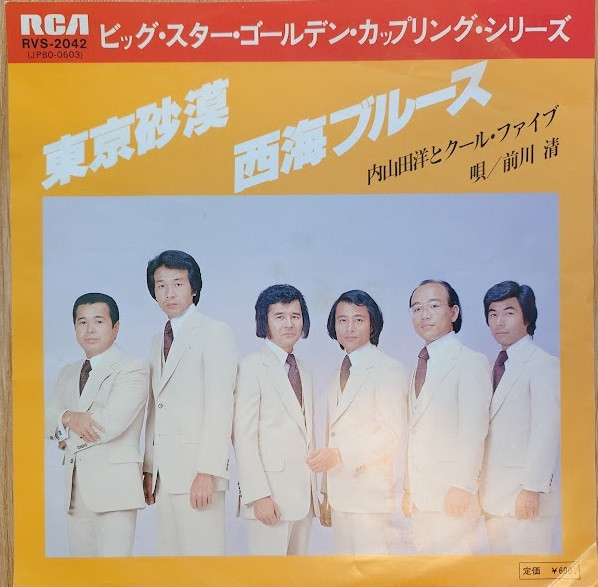 東京砂漠 / 西海ブルース