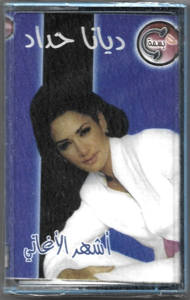 أشهر الأغاني