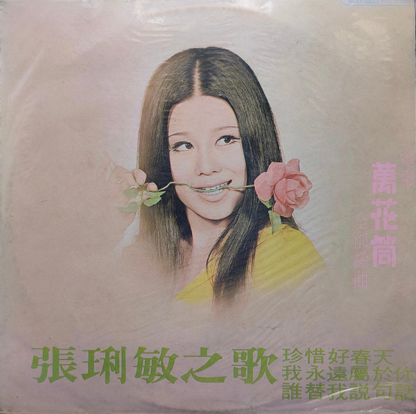 張琍敏之歌_珍惜好春天