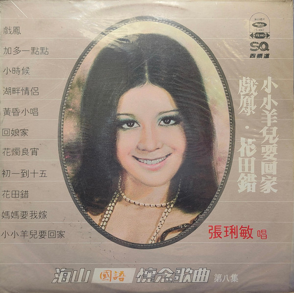 戲鳳/小小羊兒要回家