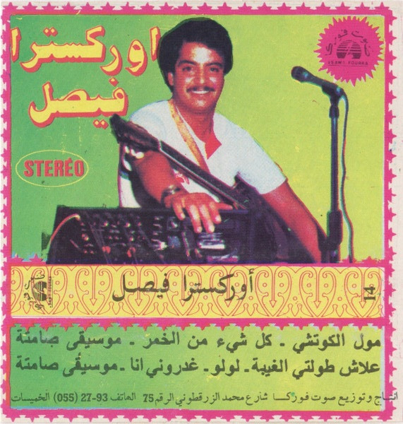أوركسترا فيصل
