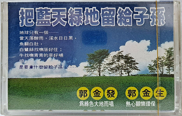 把藍天綠地留給子孫