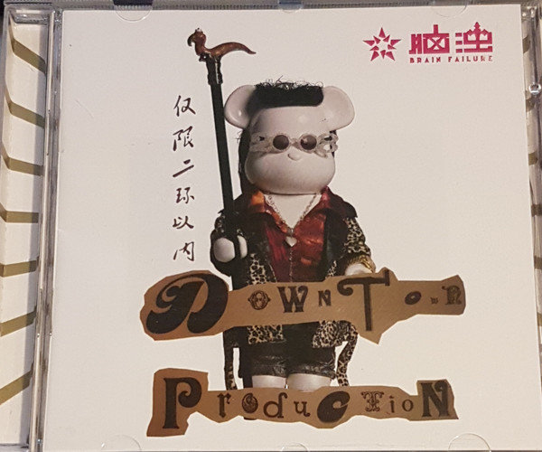 Downtown Production = 仅限二环以内