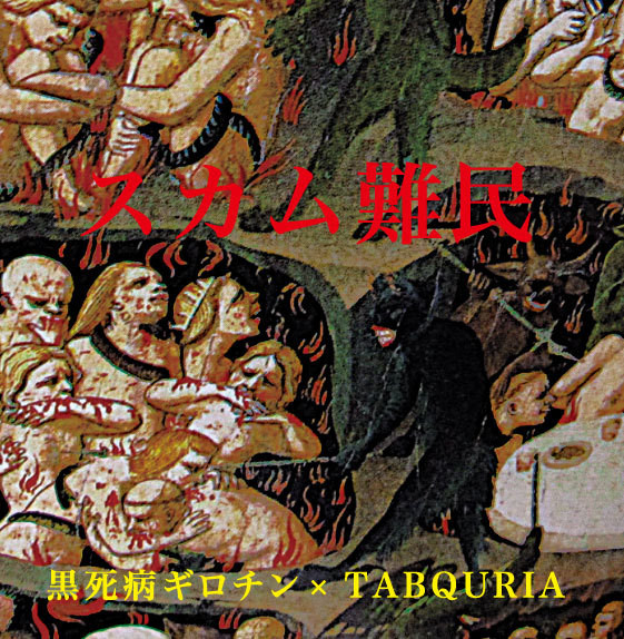 スカム難民