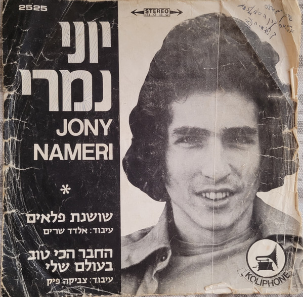 שושנת פלאים / החבר הכי טוב בעולם שלי