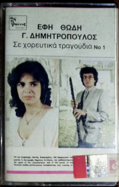 Σε Χορευτικά Τραγούδια Νο 1