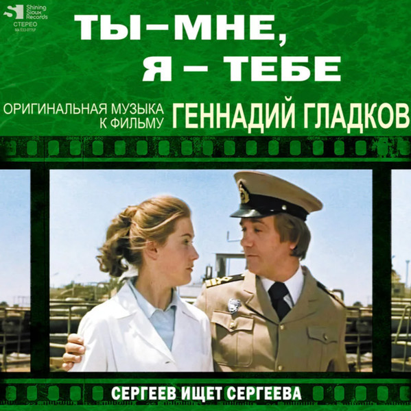 "Ты - Мне, Я - Тебе" / "Сергеев Ищет Сергеева" (Музыка К Фильму)
