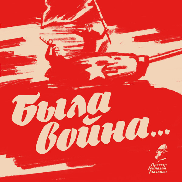 Была Война...