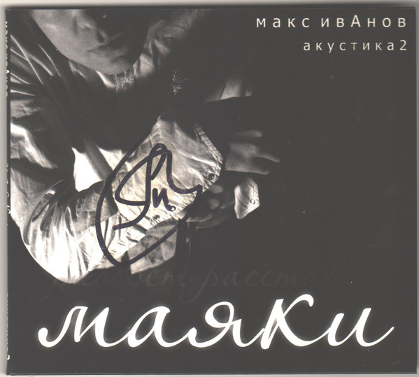 Маяки (Акустика 2)