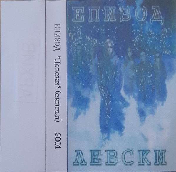 Левски