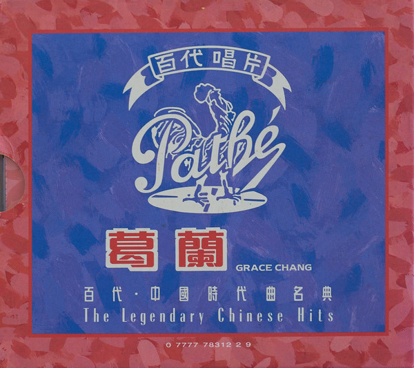 百代・中國時代曲名典 29/30