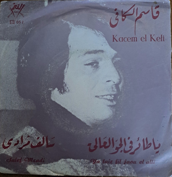 يا طاير في الجو العالي / سالف مرادي