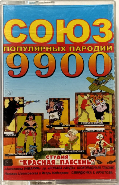 Союз Популярных Пародий 9900