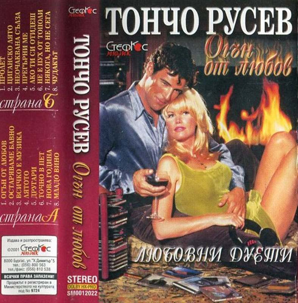 Огън от любов, Любовни дуети