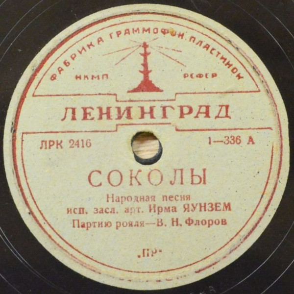 Соколы / Советский Простой Человек