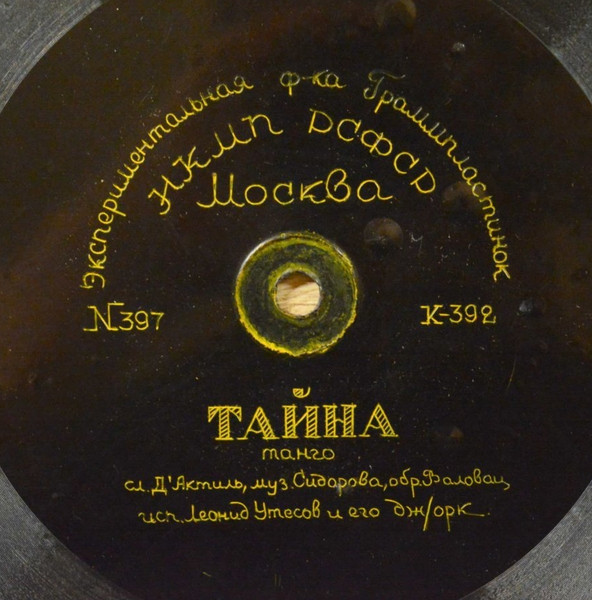 Тайна / Джаз Болельщик