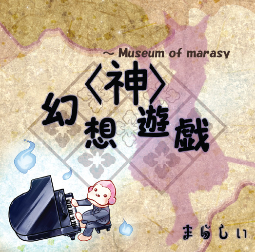 幻想遊戯 ＜神＞ ～ Museum of marasy