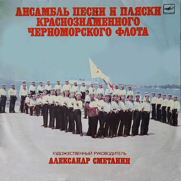 Ансамбль Песни И Пляски Краснознаменного Черноморского Флота