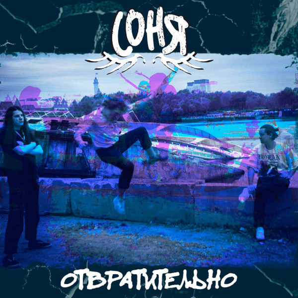 Отвратительно