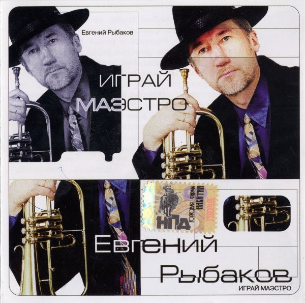 Играй, Маэстро