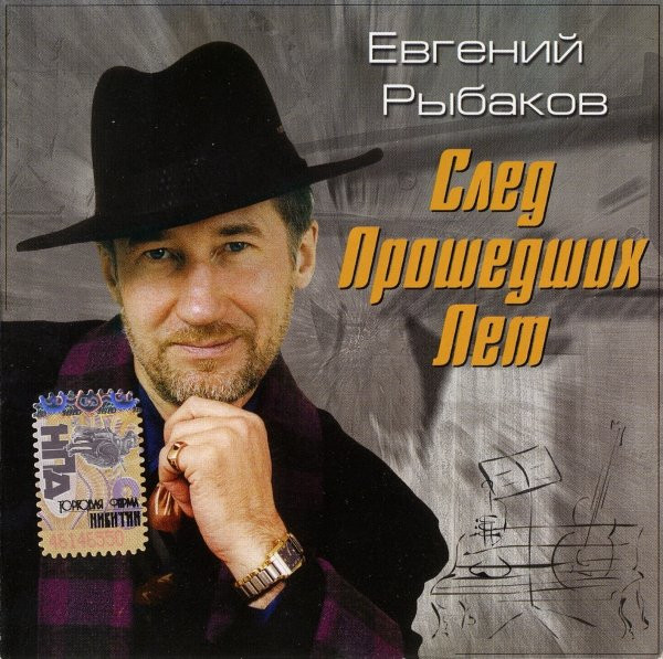 След Прошедших Лет