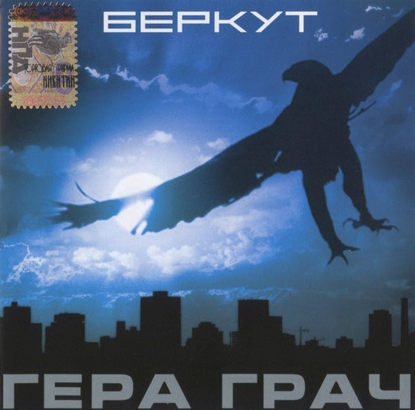 Беркут