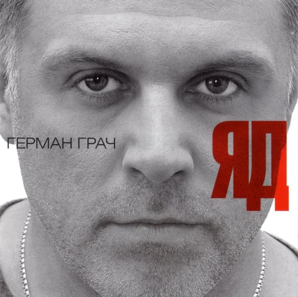 Яд