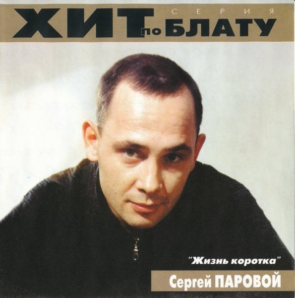Жизнь Коротка