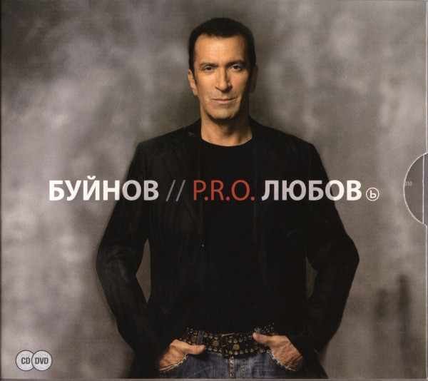 P.R.O. Любовь