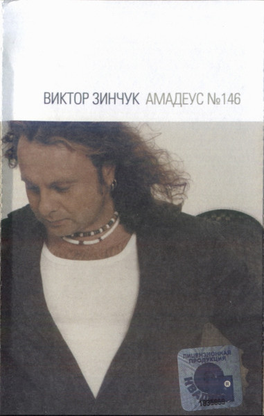 Амадеус №146