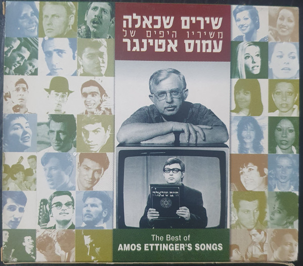 שירים שכאלה משיריו היפים של עמוס אטינגר