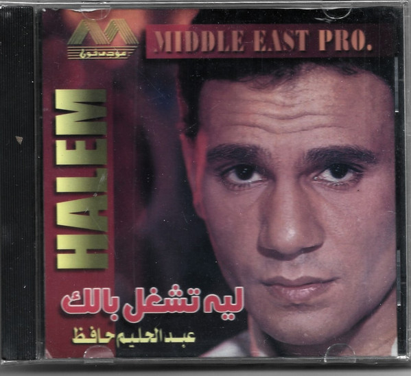 ليه تشغل بالك