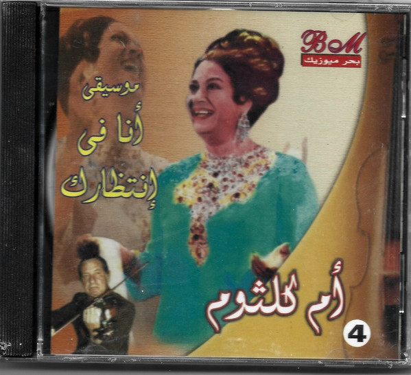 موسيقى أنا في انتظارك - 4