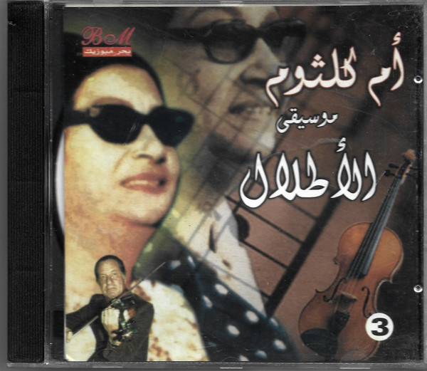 موسيقى الأطلال - 3 