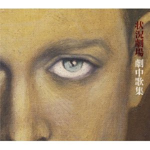 劇中歌集