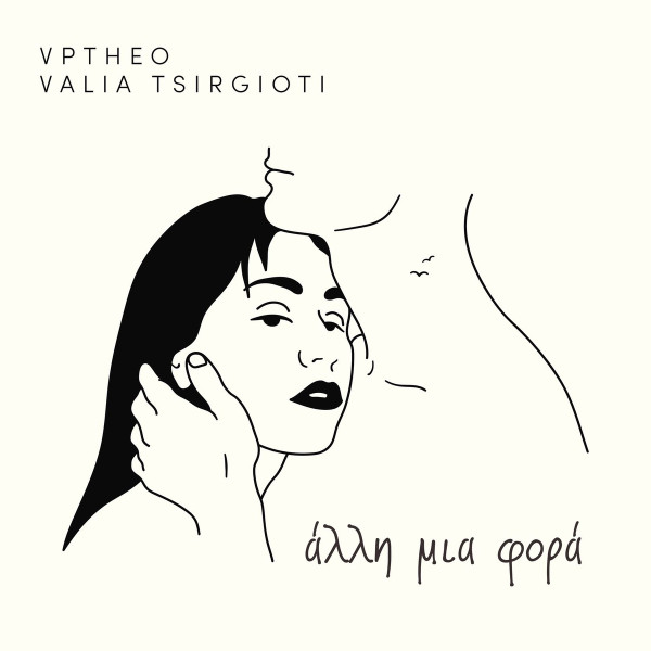 Άλλη Μια Φορά