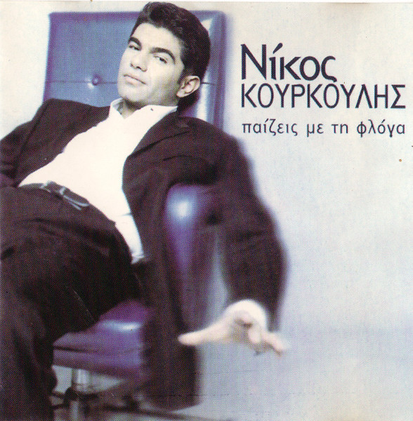 Παίζεις Με Τη Φλόγα