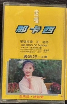 走唱那卡西 = The Song Of Taiwan 7