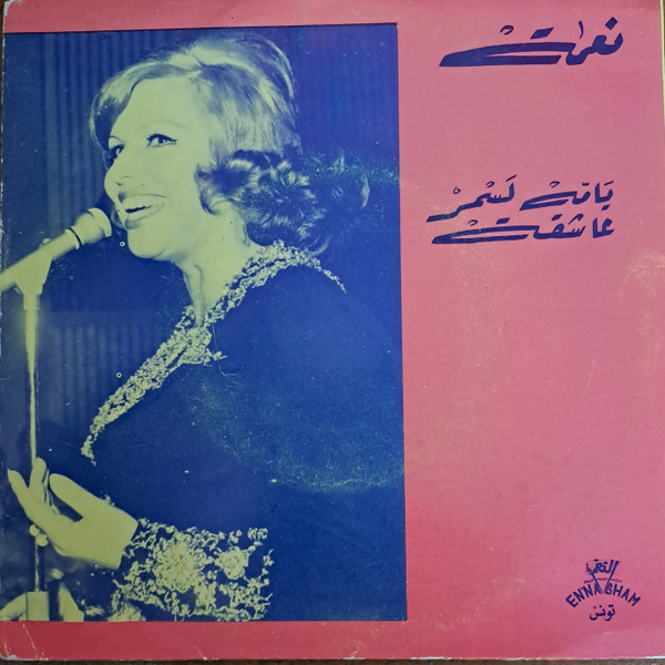 يامة لسمر / عاشقة