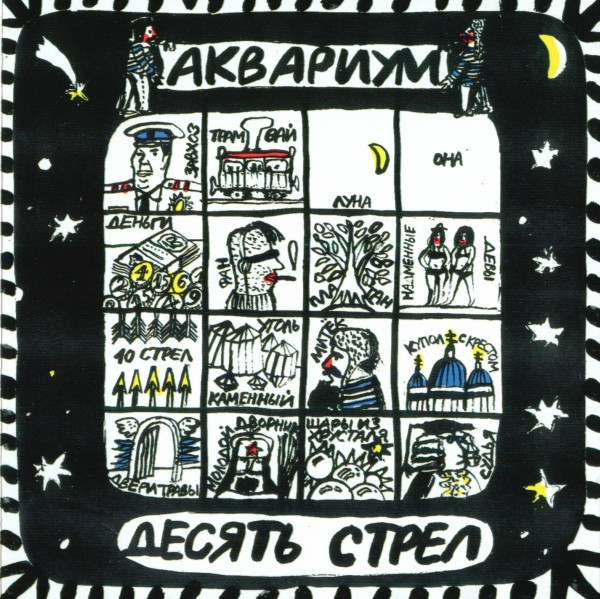 Десять Стрел