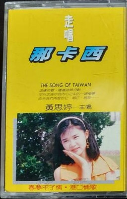 走唱那卡西 = The Song Of Taiwan 10