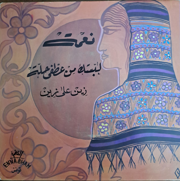 لبستك من عطفي حلة / زين على زين