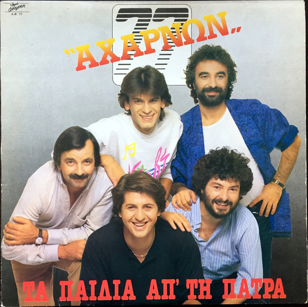 Αχαρνών 77