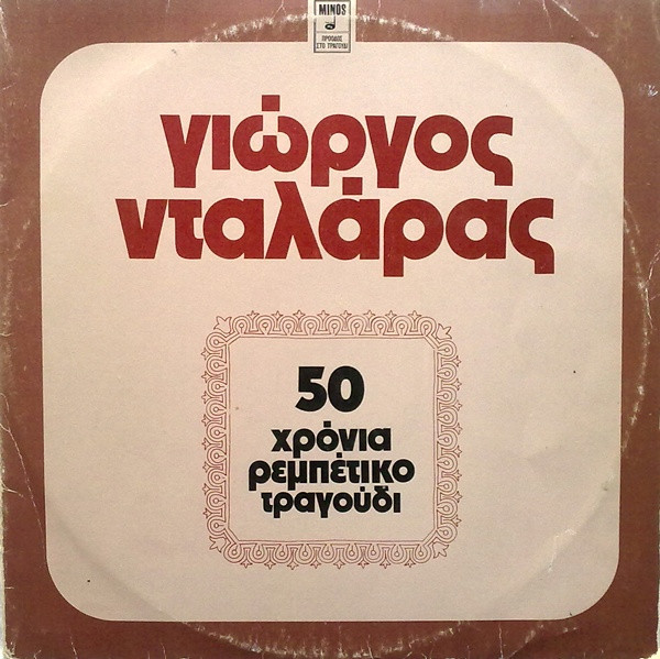 50 Χρόνια Ρεμπέτικο Τραγούδι