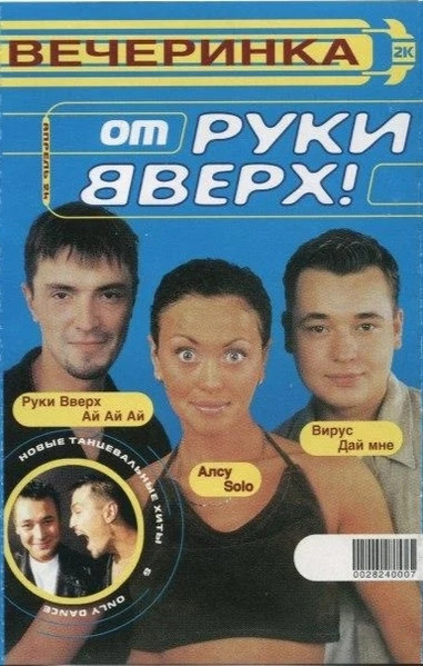 Вечеринка от Руки Вверх!