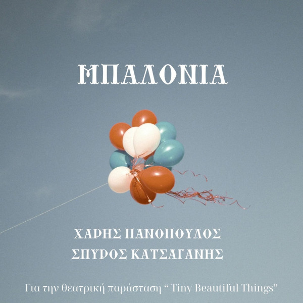 Μπαλόνια