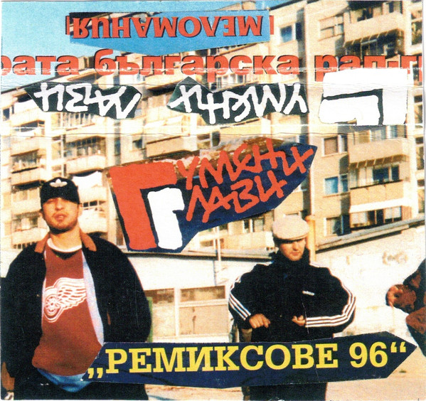Ремиксове'96