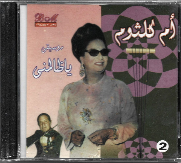 موسيقى يا ظالمني - 2