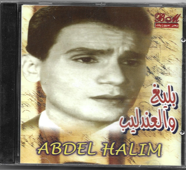 بليغ والعندليب